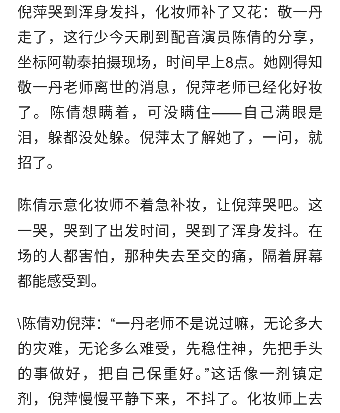 倪萍哭到浑身发抖化妆师补了又花：敬一丹走了这行少了个定海神针