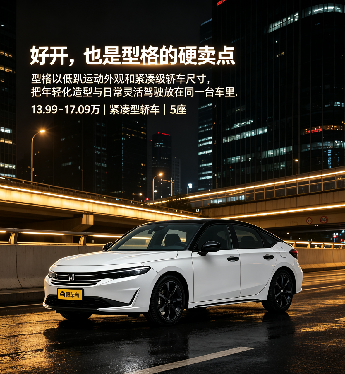 本田型格最能打动年轻买家的地方，不只是外观，而是它把运动轿车的“好开”放进了更日常的使用区间。低趴车身、细长灯组和紧凑比例让它看起来更有攻击性，而2735mm轴距与五座布局也能兼顾通勤和家用。本地资料显示其厂商指导价为13.99-17.09万，提供1.5T汽油和2.0L混动选择。对看重驾驶质感、又不
