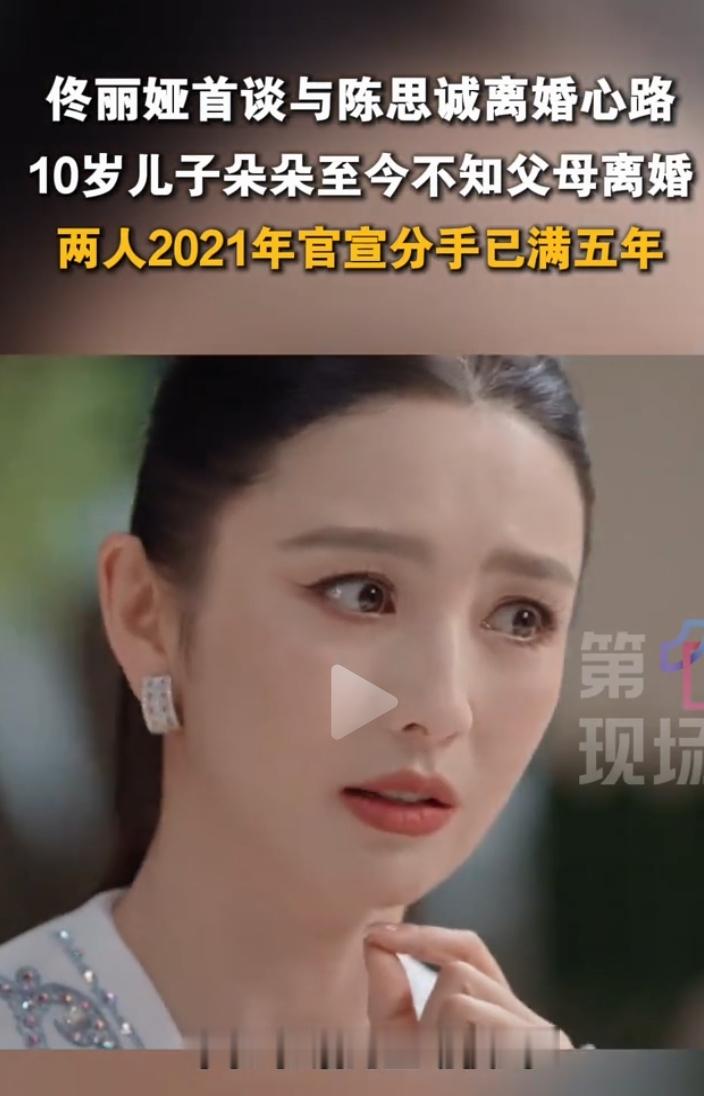 佟丽娅说，十岁的儿子不知道她与陈思诚离婚。

她这句话我觉得有两个意思：

一，她与陈思诚离婚之后，仍保持着良好的关系，而且相处的也很和谐，儿子看不出来她们俩离婚了。

二，她俩离婚之后，都对儿子一如既往地好，与离婚前没有两样，以至于儿子没有感觉到她俩离婚。

我对佟丽娅这句话理解的对吗？

图片来