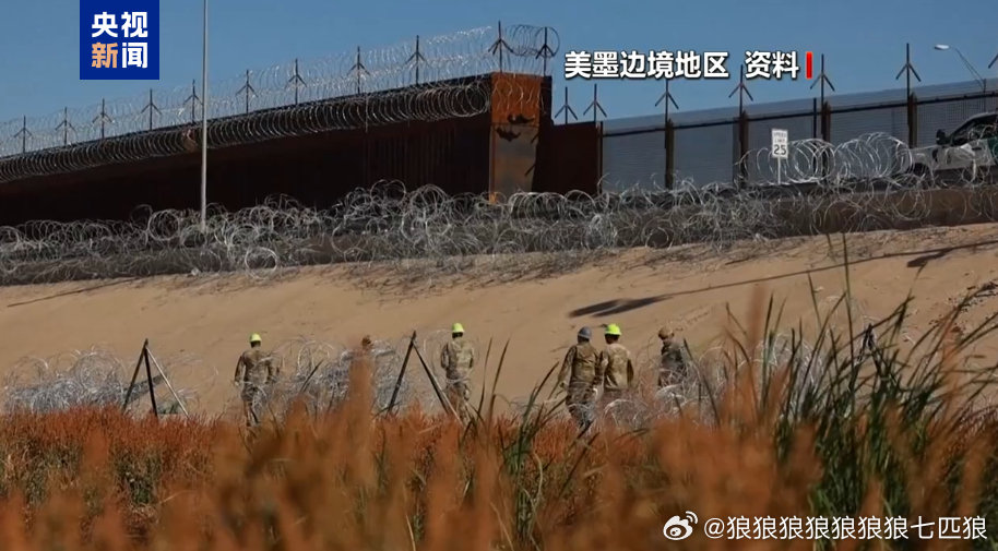 美军称今年已在美墨边境击落300多架无人机
美北方司令部4日发表声明：今年以来，美军使用"动能和非动能系统"共击落300多架无人机，以支援美海关与边境保护局。其中，8月24日开始使用"陆军多用途高能激光"系统，已击落11架贩毒集团无人机。跨国犯罪组织利用无人机协助走私，并监视执法人员和军方人员。 ​