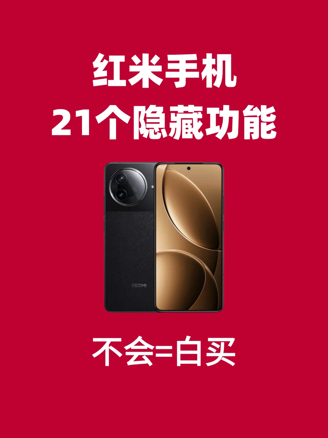 哇呜！雷军都收藏过的21个红米隐藏功能❗️