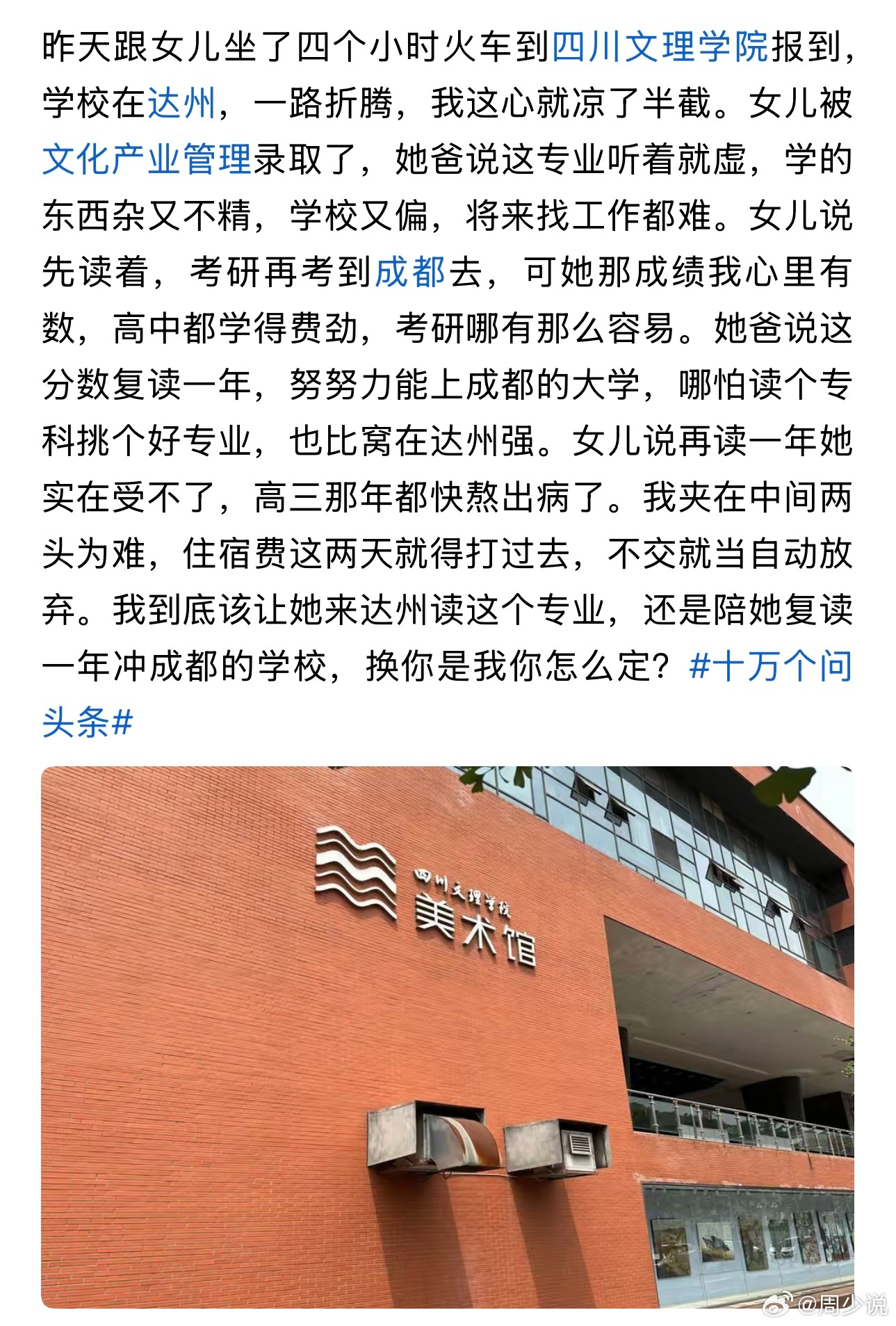 “考上达州普通本科，专业冷门该不该复读？”最近，一位家长的真实纠结，戳中了无数家长的心声：奔波四小时送女儿到四川文理学院报到，却越看越心慌。女儿被达州校区的文化产业管理专业录取，家人满心顾虑：学校地处小城、专业看似宽泛不聚焦，就业前景不明朗。孩子爸爸主张复读，认为咬牙一年，大概率能冲刺成都院校、选热门好专业；可亲身熬过高压高三的女儿，身心俱疲，坚决不愿再复读。一边是家人的长远顾虑，一边是孩子的身心底线，夹在中间的家长彻底陷入两难。此事网友看法不一，在周少看来，坚决不建议复读，优先入学就读，相信孩子的规划！高考复读从来不是逆袭捷径，据教育行业数据统计，超七成复读生成绩涨幅微弱，部分学生还会因心理压力、题型变化出现分数倒退，尤其对于高中学习吃力、抗压能力较弱的孩子，复读的试错成本极高。家长担心的专业“虚”，其实是最大的误区。文化产业管理并非无用专业，涵盖策划、运营、文旅传播等实用内容，适配新媒体、文旅行业多个岗位，就业面远比想象中宽泛。更可贵的是，孩子心态清醒通透，没有摆烂躺平，反而定...