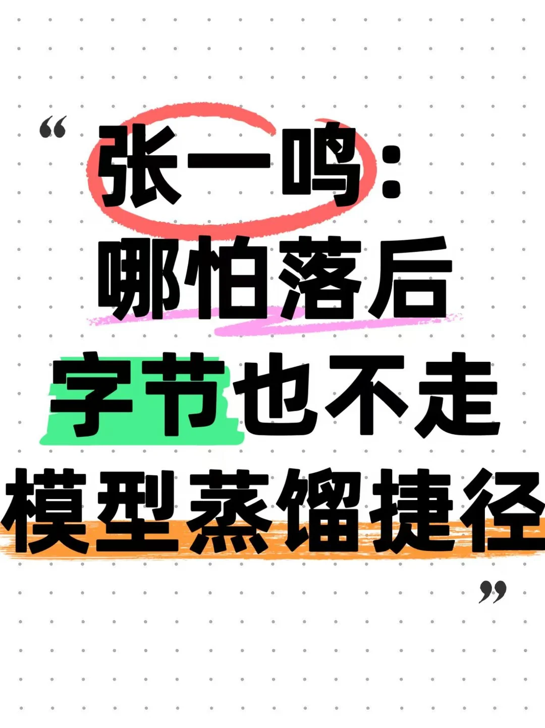 字节拒绝蒸馏，张一鸣傻还是远见？