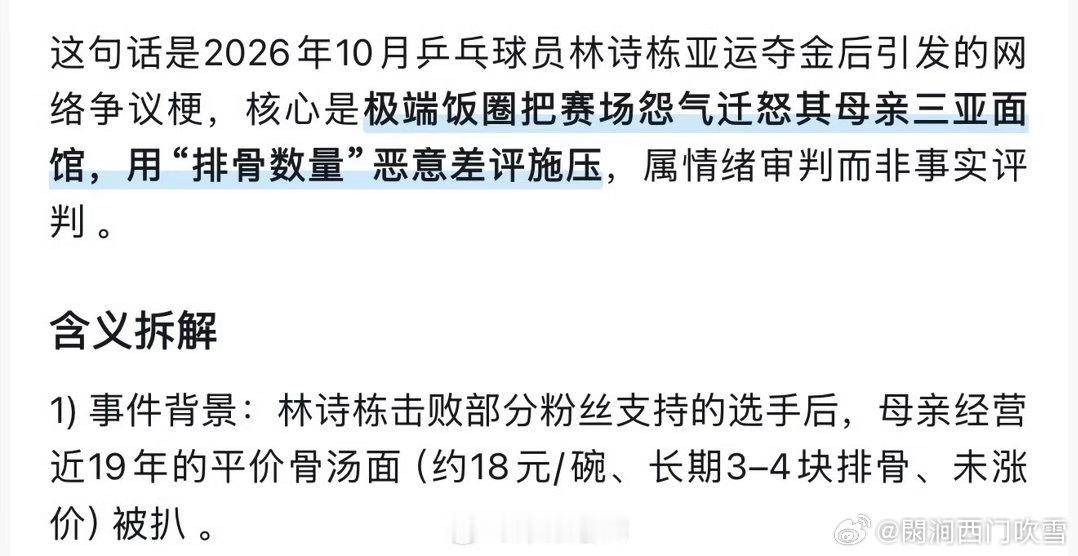 #林诗栋妈妈的餐馆被拿排骨数量审判#
极端饭圈文化侵蚀到体育圈，不但网暴运动员，连运动员的家人都受到伤害。

林诗栋妈妈的餐馆被恶意评价这件事必须从根源上解决，当事人报案，有蜀黍调查，把那几个搞破坏的给抓了，杀一儆百，重罚重惩，看还有谁敢。

林诗栋是继樊振东之后的国宝级运动员，我们要 ​