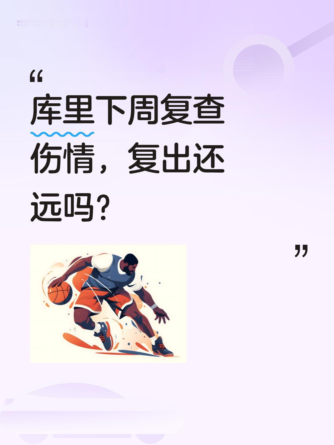 库里下周复查伤情，复出还远吗？ 据报道，库里将于下周接受伤情复查，有望...