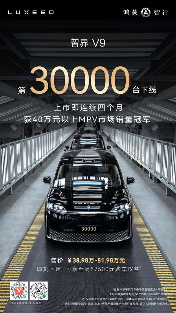 里程碑时刻，智界V9第30000台正式下线！