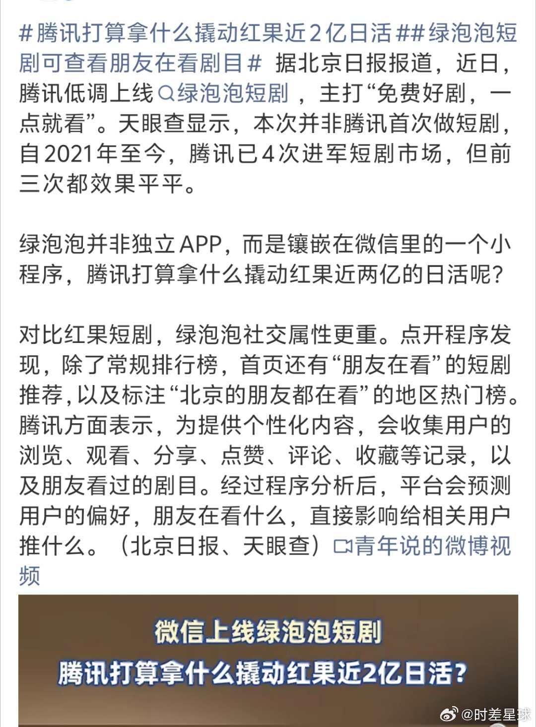 #腾讯打算拿什么撬动红果近2亿日活#
微短剧成为当下最快增长的娱乐内容，红果果来势汹汹，绿泡泡前来应战。
腾讯肯定要来抢用户。但微信中的点赞属于强社交属性，有多少人会愿意让朋友同事知道自己在看某部短剧？ 估计很难 ​