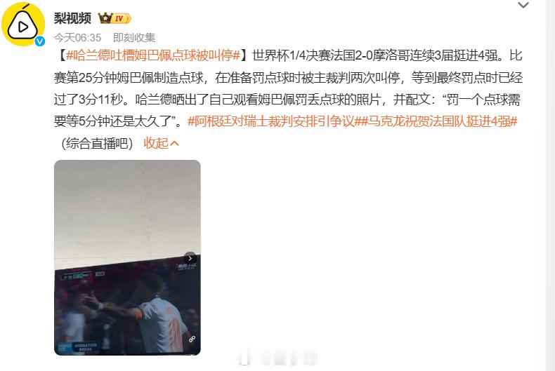 法国 vs 摩洛哥一战，姆巴佩拼下点球却硬生生等了 3 分 11 秒...