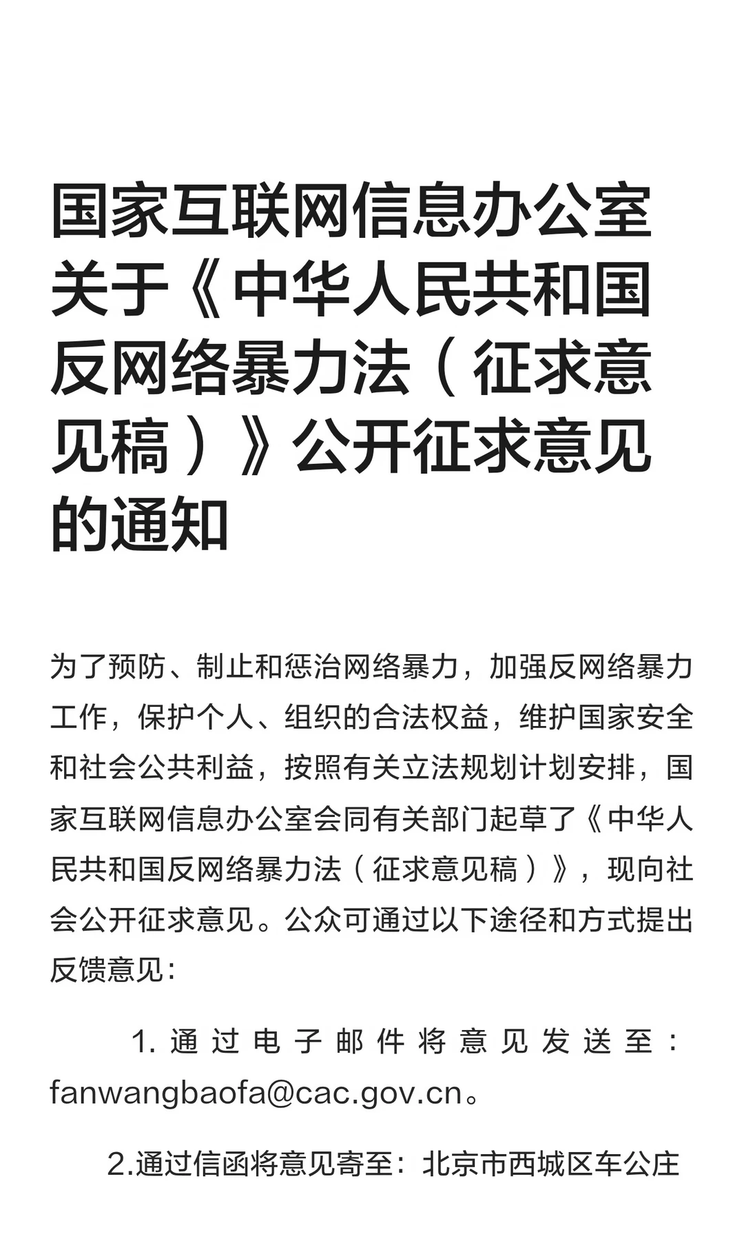 中华人民共和国反网络暴力法（征求意见稿）