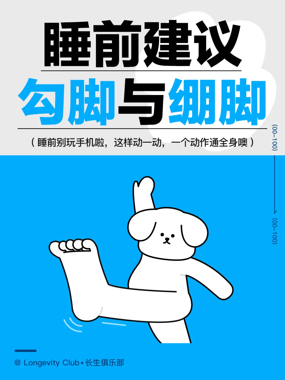 睡前除了玩手机，可以试试勾脚跟绷脚噢！