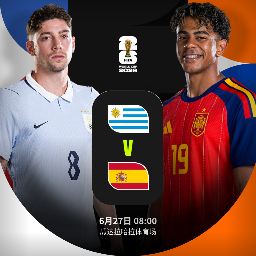 【乌拉圭vs西班牙】  北京时间6月27日上午8:00，2026世界杯...