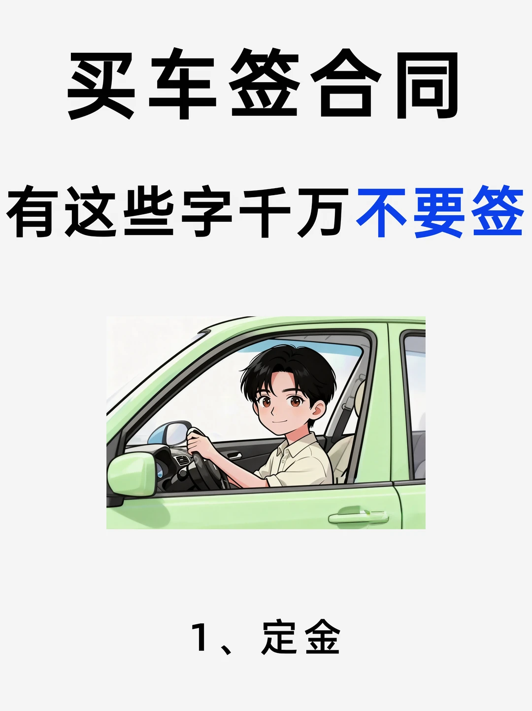 买车合同千万别乱签！写给不会买车的女宝✔
