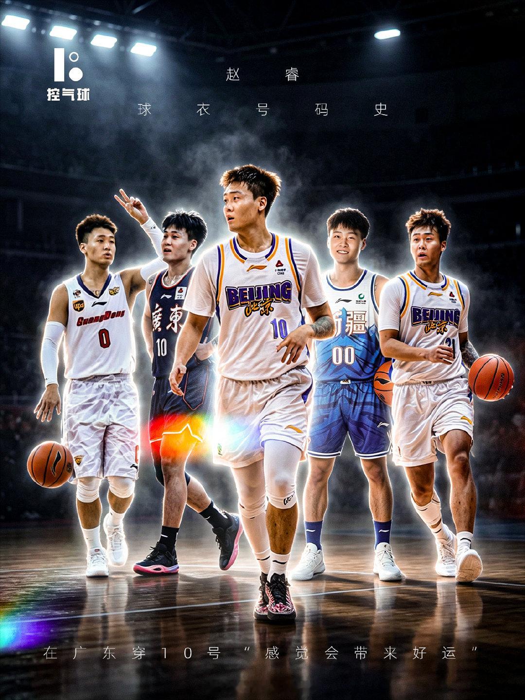 📝号码故事｜赵睿新赛季换回10号，重启自己的 “幸运战袍”。
这个号码伴随他在广东度过巅峰岁月，斩获多座CBA总冠军。赵睿曾采访直言：在广东穿10号，感觉会带来好运。
辗转多队更换过多款球衣号码，如今再度回归经典10号，寄托着对新赛季的期许，期待 “10号特工” 满血归来。 ​