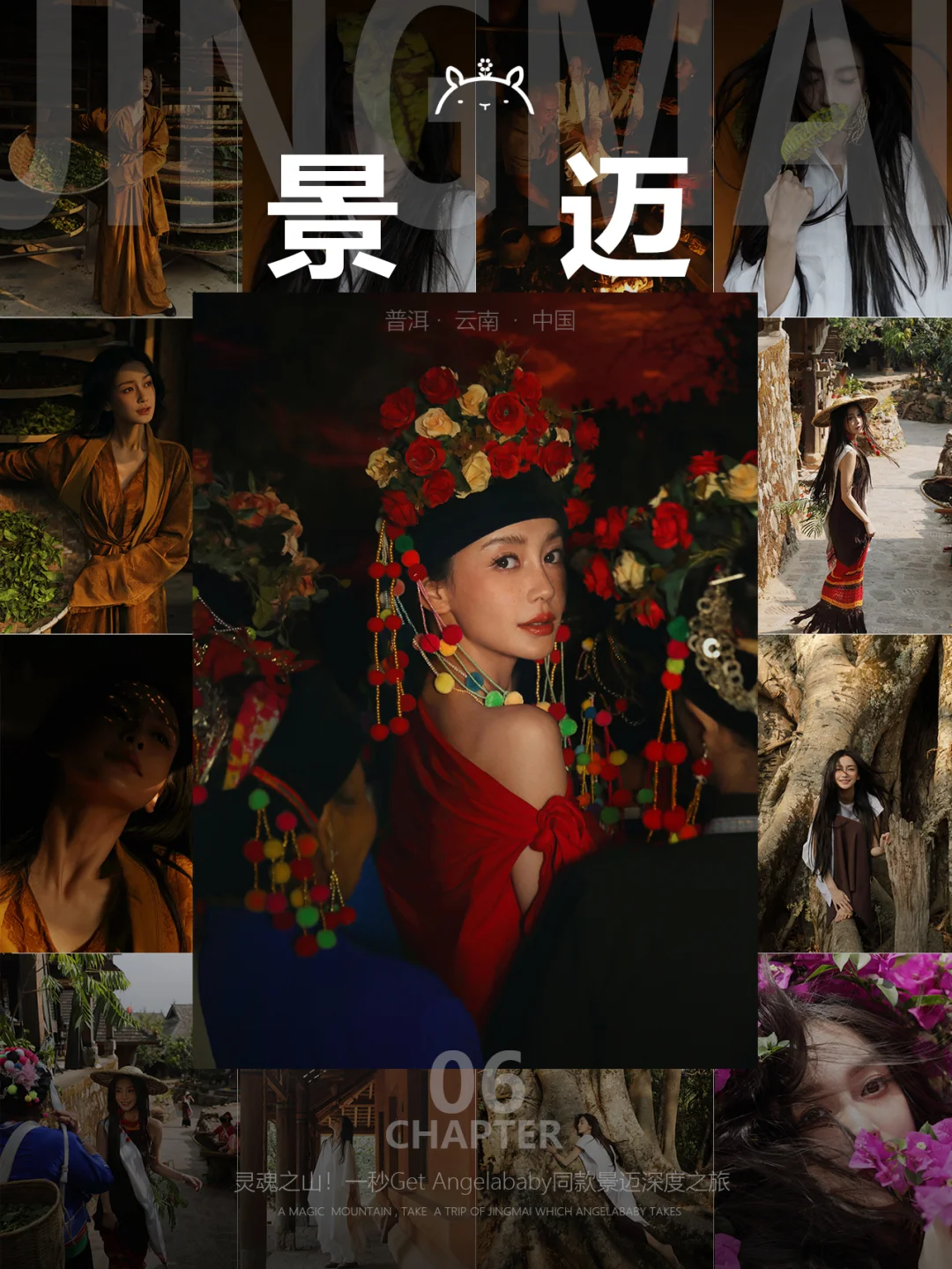 什么是景迈06|一秒get Baby同款灵魂之旅！