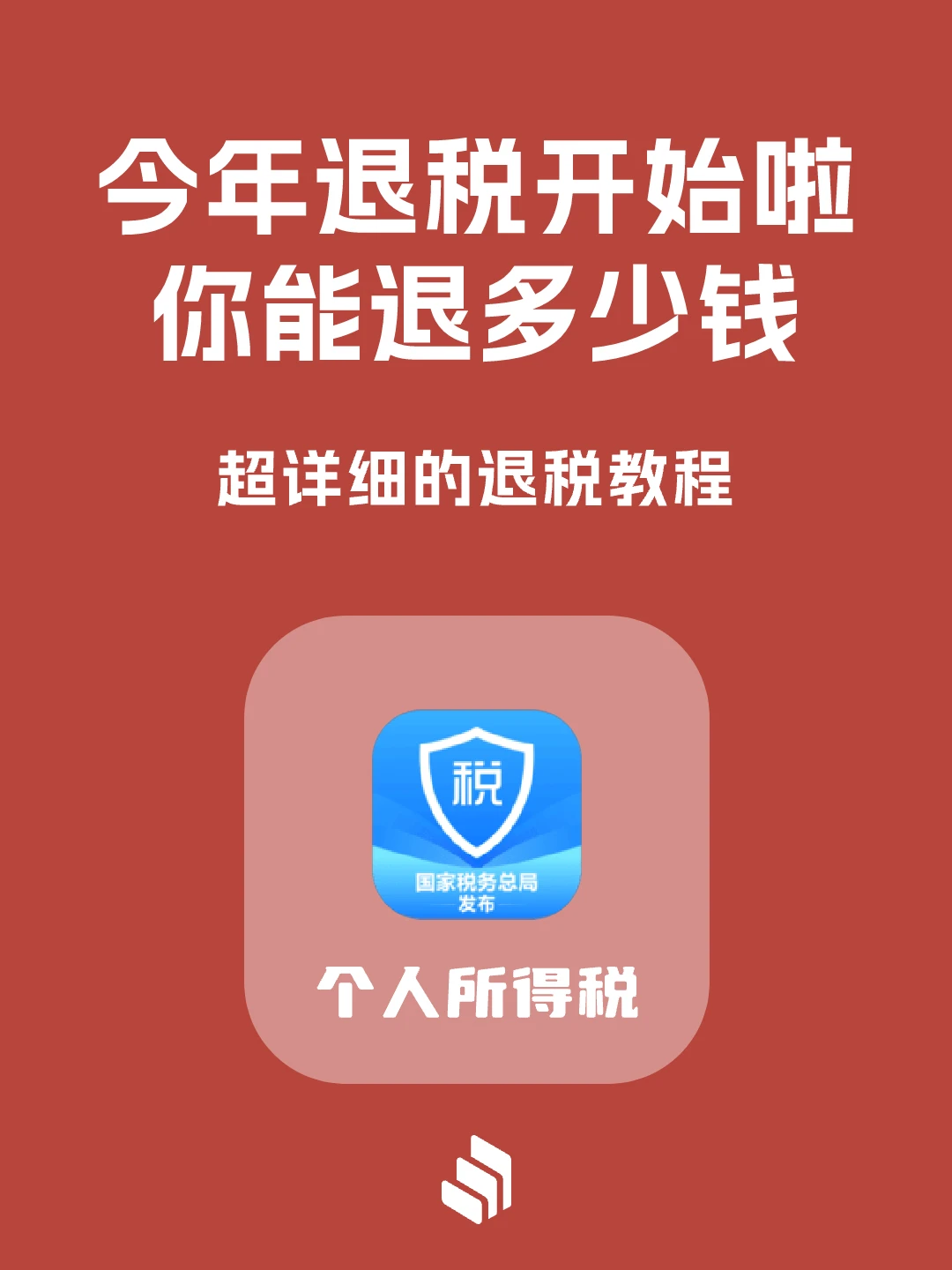 开始退税了！最高退4万多！附详细退税教程！