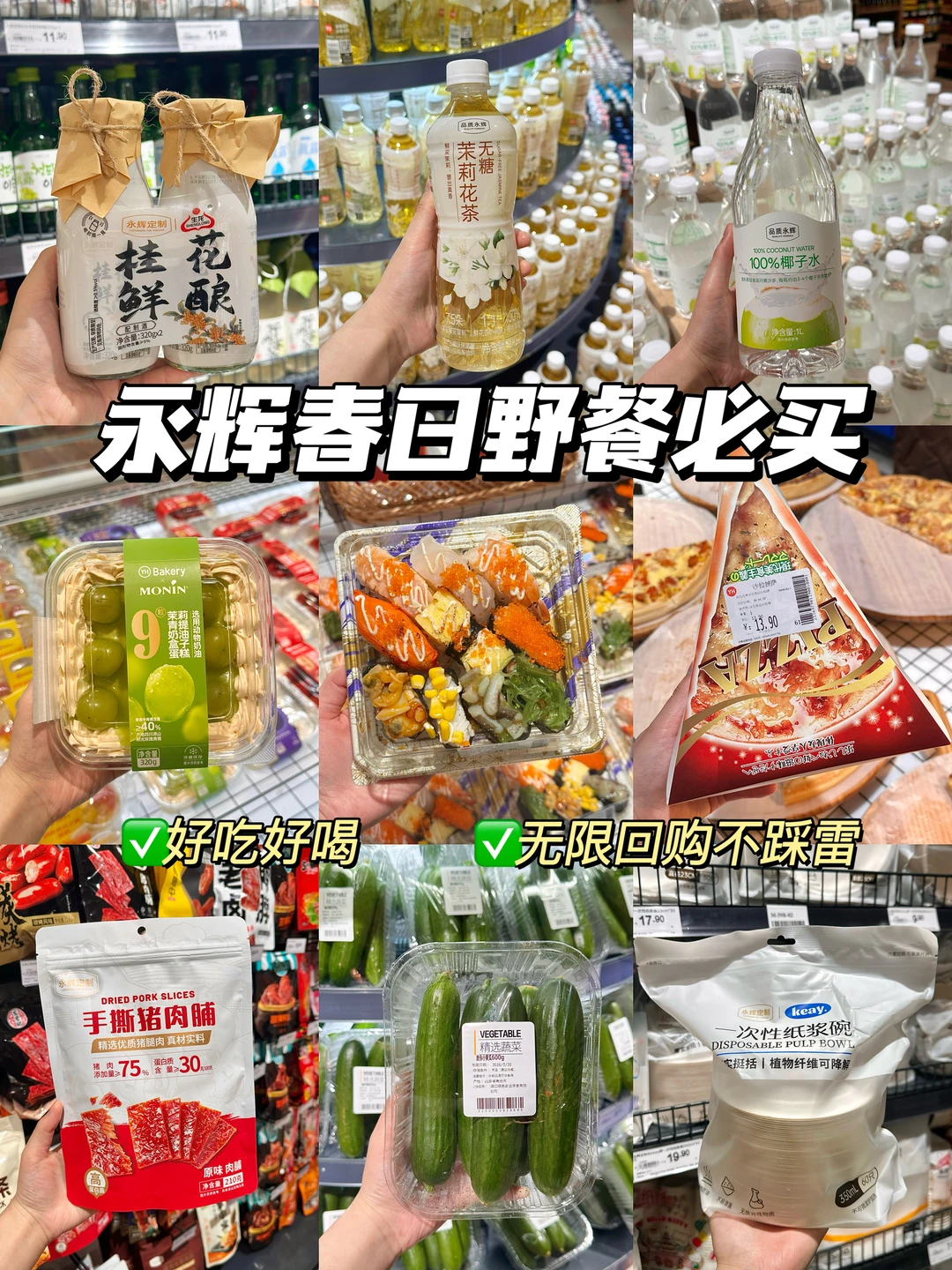 春日野餐抄作业✅胖永辉小众宝藏清单🧾附价