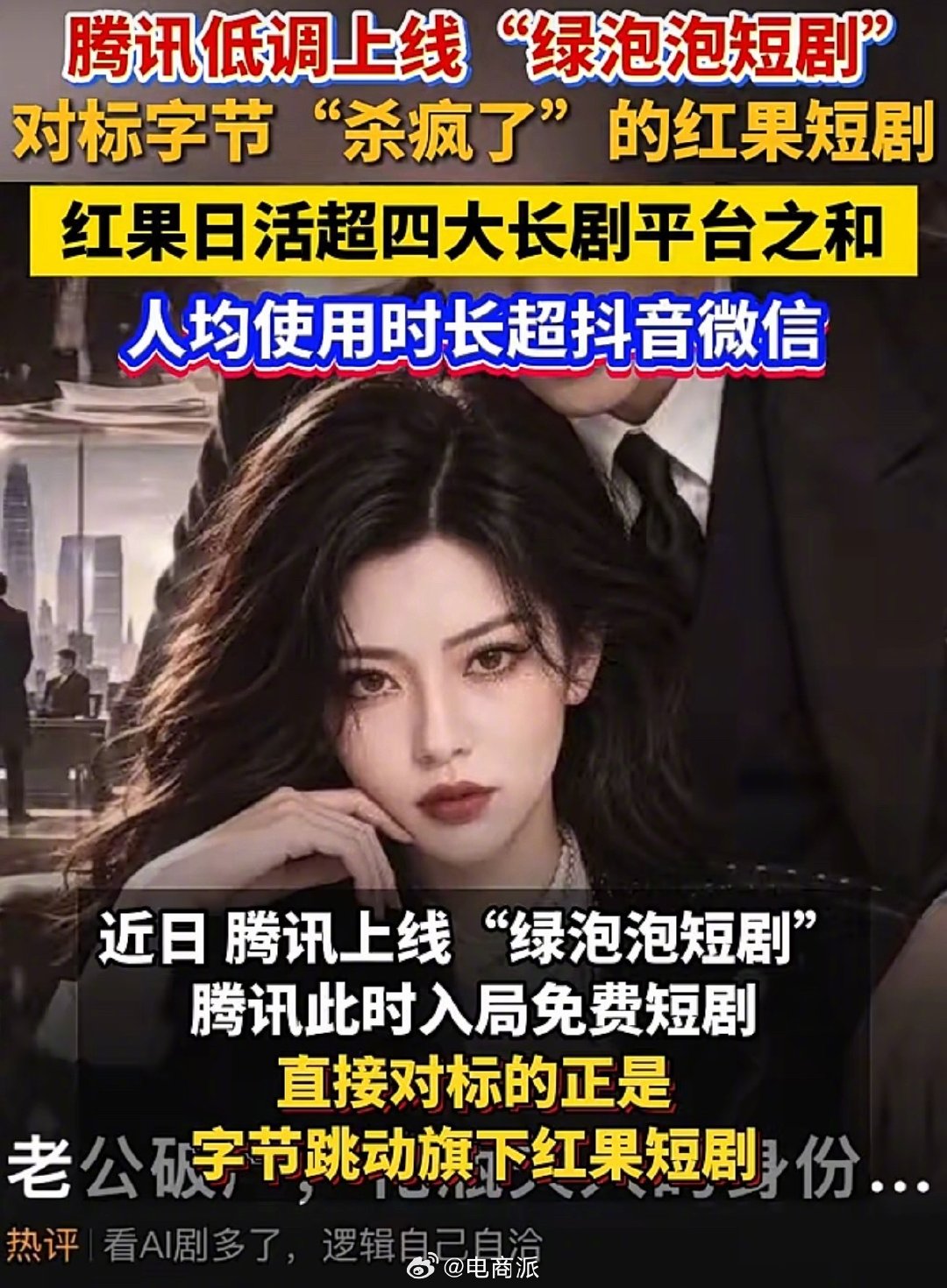 #绿泡泡对标红果# 短剧大战打响！腾讯坐不住了，推出绿泡泡短剧，正面硬刚字节的红果短剧。 ​