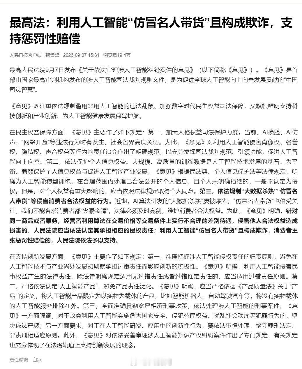 【最高法：#AI冒充名人带货构成欺诈支持惩罚性赔偿#】#依法规制大数据杀熟等行为#最高人民法院9月7日发布《关于依法审理涉人工智能纠纷案件的意见》，其中明确，依法规制“大数据杀熟”“仿冒名人带货”等侵害消费者合法权益的行为。针对同一商品或者服务，经营者利用算法在交易价格等交易条件上实行不 ​