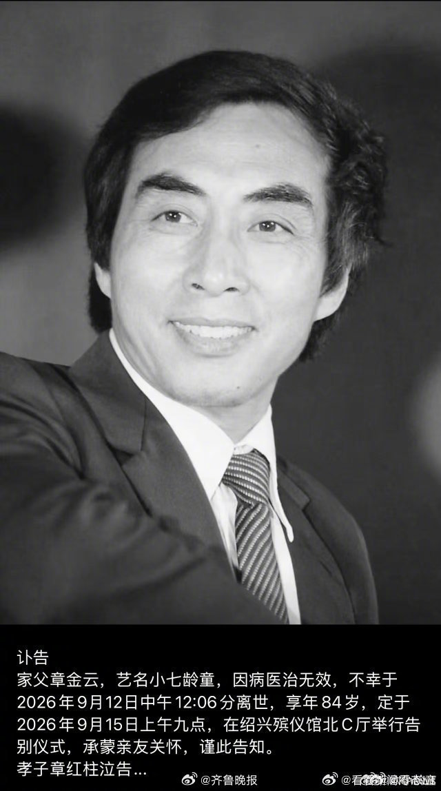 【#零态洞察百态##小七龄童章金云去世享年84岁#】#六小龄童发讣告悼念小七龄童# ​​​13日，发布讣告宣布其二哥章金云（艺名小七龄童）因病医治无效，不幸于2026年9月12日中午12:06分在故乡绍兴离世，享年84岁。据悉，小七龄童是绍剧猴戏传人，国家一级演员，著名绍剧表演艺术家七龄童次子 ​