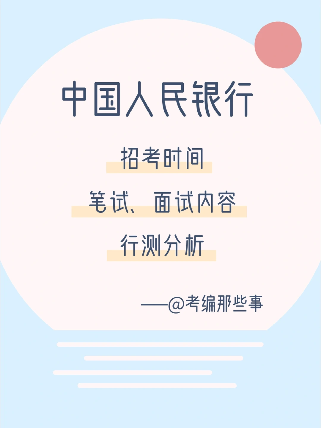 2022人行7月31日笔试！笔试面试考什么？