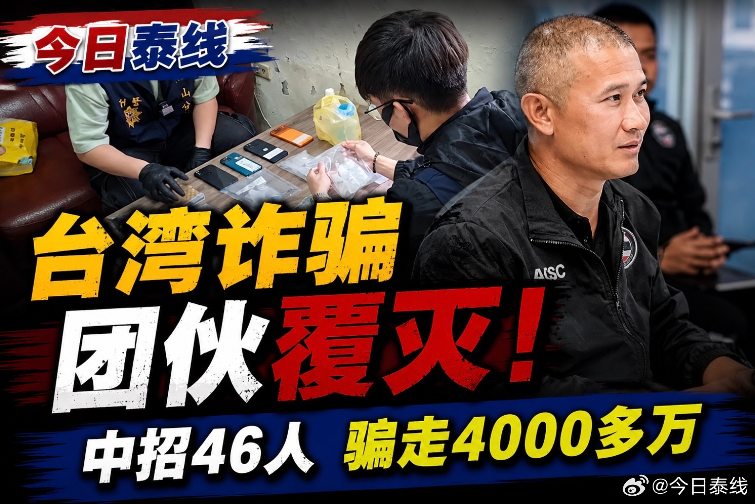 骗子躲到柬埔寨，以为跨国就抓不到？这次直接被一锅端了。

泰国警方联合台湾警方，成功捣毁一个设在柬埔寨的跨国诈骗集团，一次行动抓获20多名台湾籍嫌疑人，连幕后金主和核心头目也全部落网。

警方调查发现，这个诈骗集团长期冒充警察打电话实施诈骗，目前已确认46名受害者，涉案金额超过2亿新台币 ​