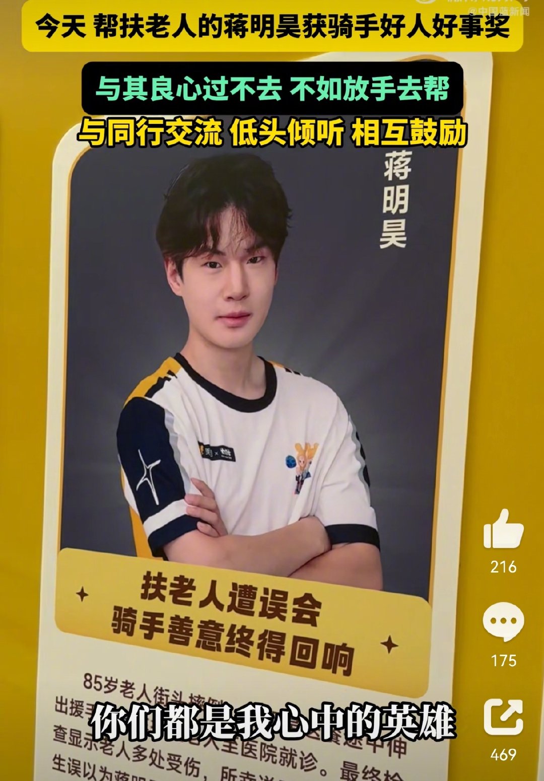 #主动扶受伤老人骑手获好人好事奖# 浙江杭州，外卖骑手蒋明昊送餐途中见85岁老人倒地流血，毫不犹豫取消订单将人送医。老人清醒后主动澄清"是他好心救我，不是他撞的"；家属送锦旗、平台撤销超时判罚，授予"先锋骑手"荣誉。骑手说：与其事后良心过不去，不如放手帮助老人。[心] ​