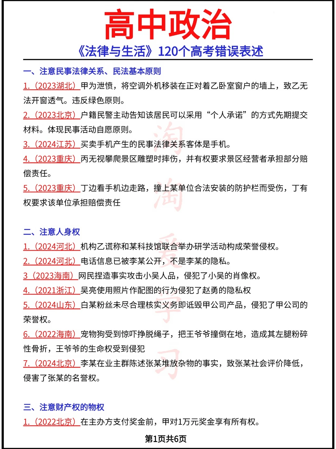 《法律与生活》120个高考错误表述