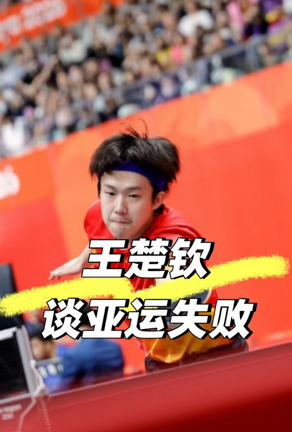 王楚钦谈亚运：乒乓环境越来越不纯粹😢😢😢