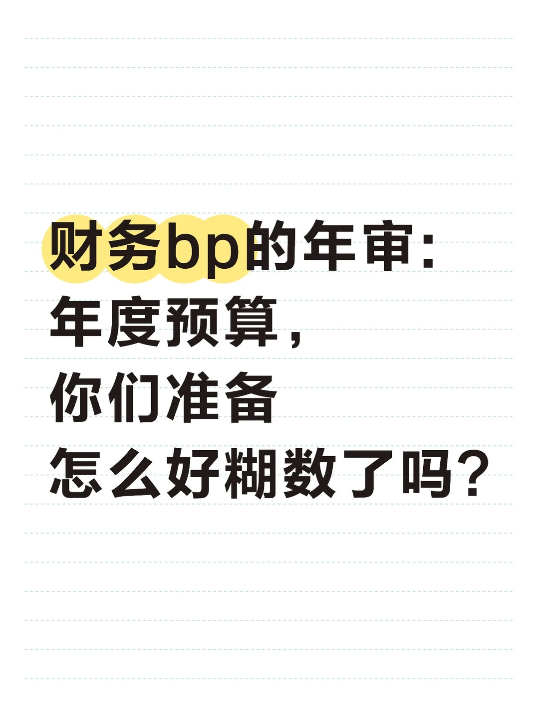 财务bp的年审:年度预算，你们准备糊数?