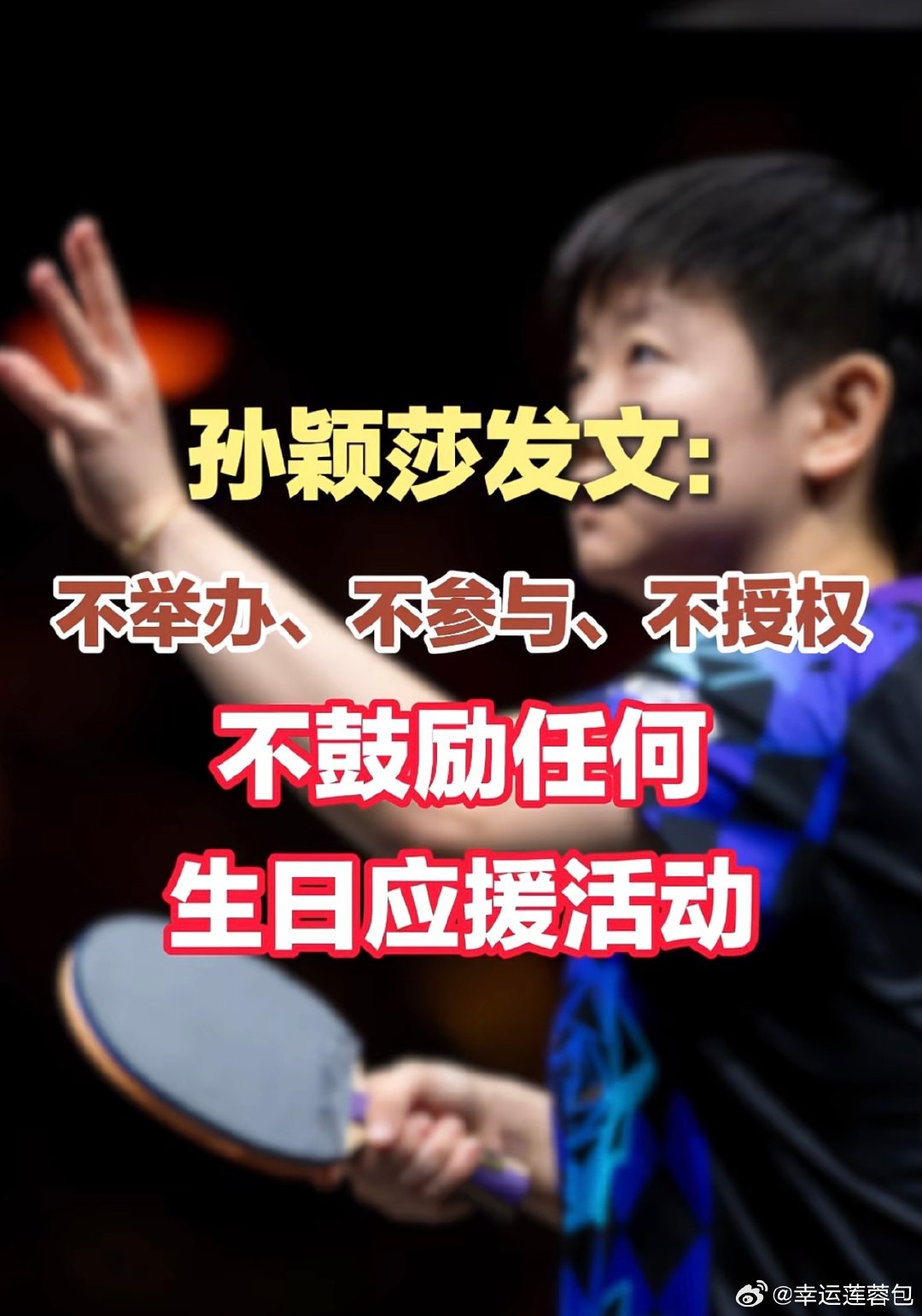 👍#孙颖莎四个不拒绝生日应援##孙颖莎呼吁理性追星# 🏓
莎莎太棒了，体育竞技重要的事技术和能力
不打扰，专心观看比赛，不搞内🐟那套就是最好的支持 ​