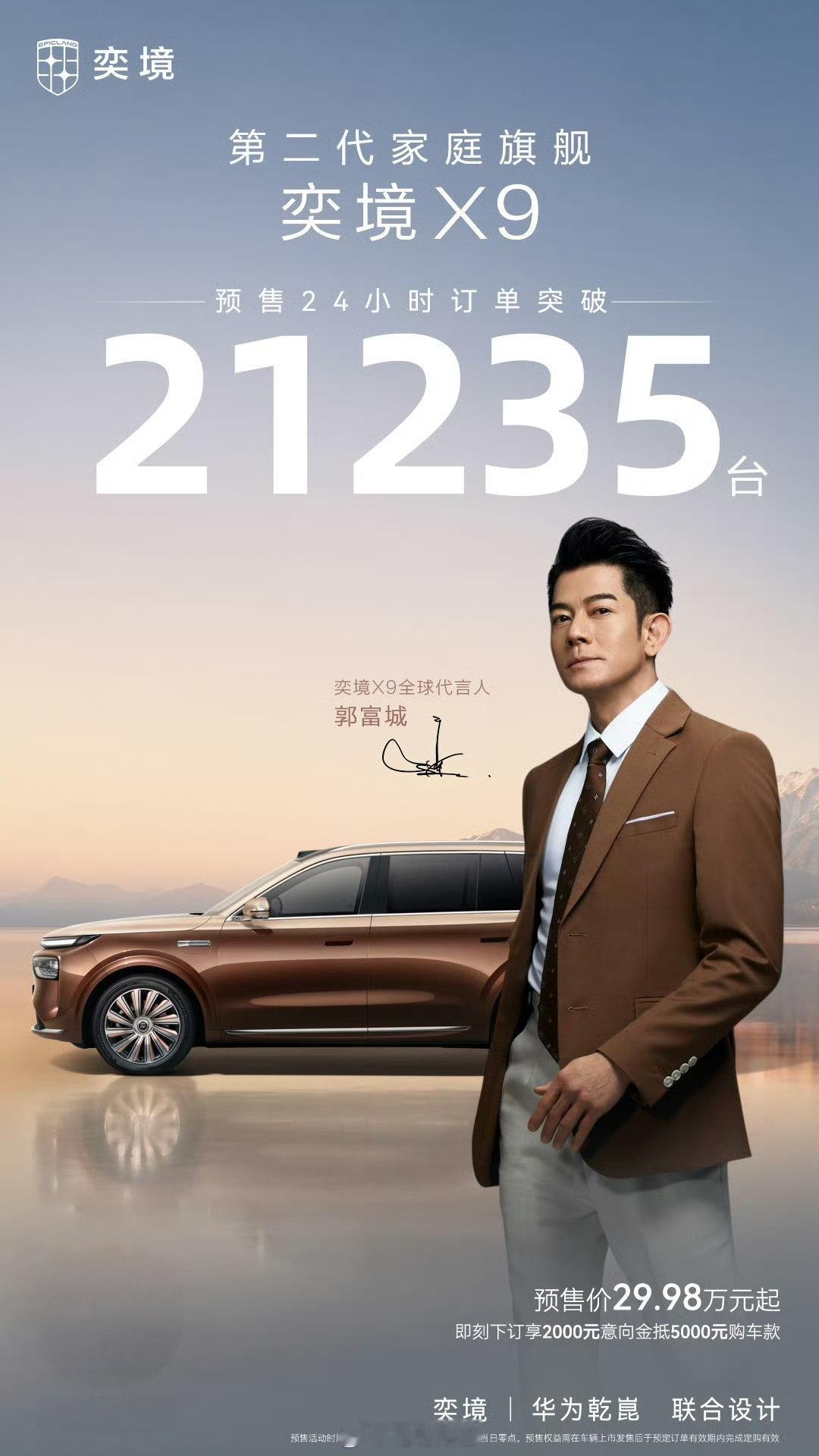 奕境X9预售24小时订单破20000台，这个成绩怎么样？   ​