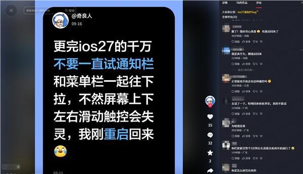 27正式版的大Bug 
日前苹果正式推送iOS 27正式版更新，提升系统响应速度和整体使用体验。多位升级该系统的用户反馈新系统存在一项Bug：在特定操作下同时下拉通知栏和控制中心，可能导致iPhone出现严重卡顿、触控失灵甚至直接卡死。实测使用iPhone 17成功复现该问题，触发Bug