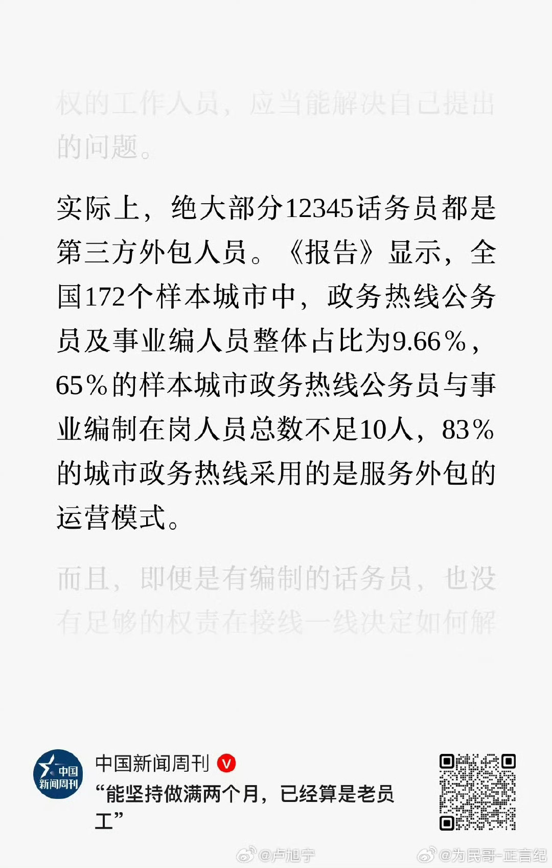 #绝大部分12345话务员都是外包人员#老百姓的信任岂可外包！ ​
