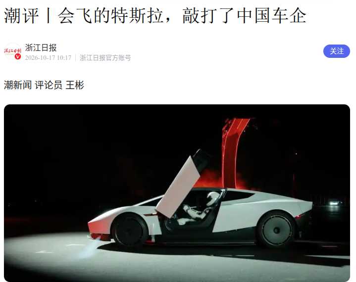 浙江日报：会飞的特斯拉，敲打了中国车企（
潮新闻 评论员 王彬   2026-10-17 10:17

当地时间10月15日晚，一辆Roadster在美国得克萨斯州麦格雷戈的SpaceX火箭试验场沿环形轨道倒挂爬升。爬到约21米高后，它松脱坠落，推进器喷气减速，稳稳落回地面。特斯拉当晚首次公开演示这款 ​