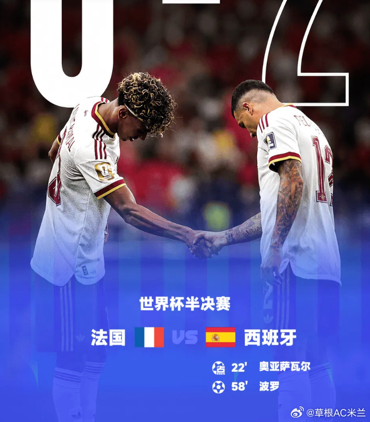世界杯：西班牙2-0法国进决赛，奥亚萨瓦尔点射，波罗建功。  世界杯半...