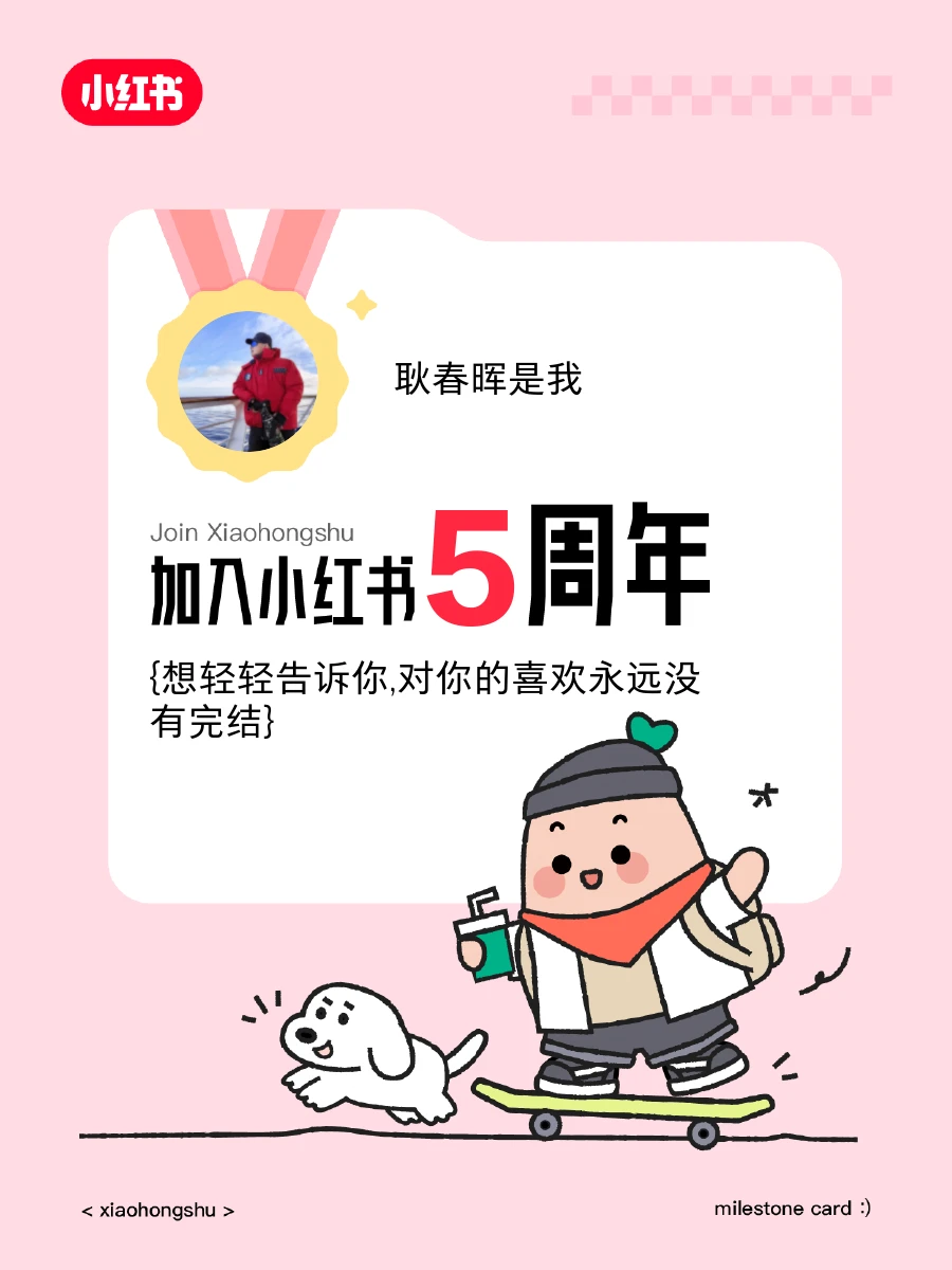 🙌来小红书5周年啦！