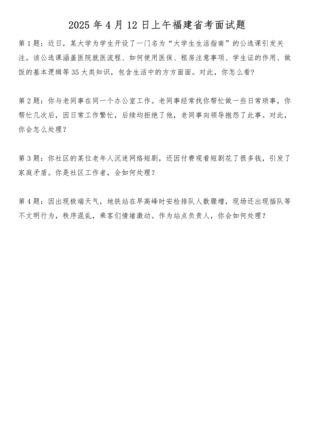 2025年4月12日上午福建省考面试题