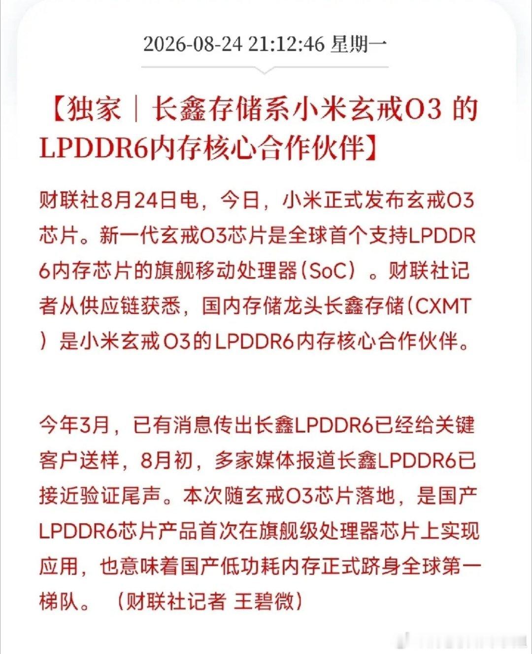 小米玄戒O3牵手长鑫LPDDR6，国产存储从替补走向主力
 
晚间产业大消息，小米发布新一代旗舰处理器玄戒O3，全球首款支持LPDDR6的移动旗舰SoC，核心内存合作伙伴正是长鑫存储。
 
过去每一代LPDDR新标准首发，长期被三星、SK海力士、美光三家海外巨头垄断。海外大厂把产能优先倾斜HBM服务器内存，手机端L ​
