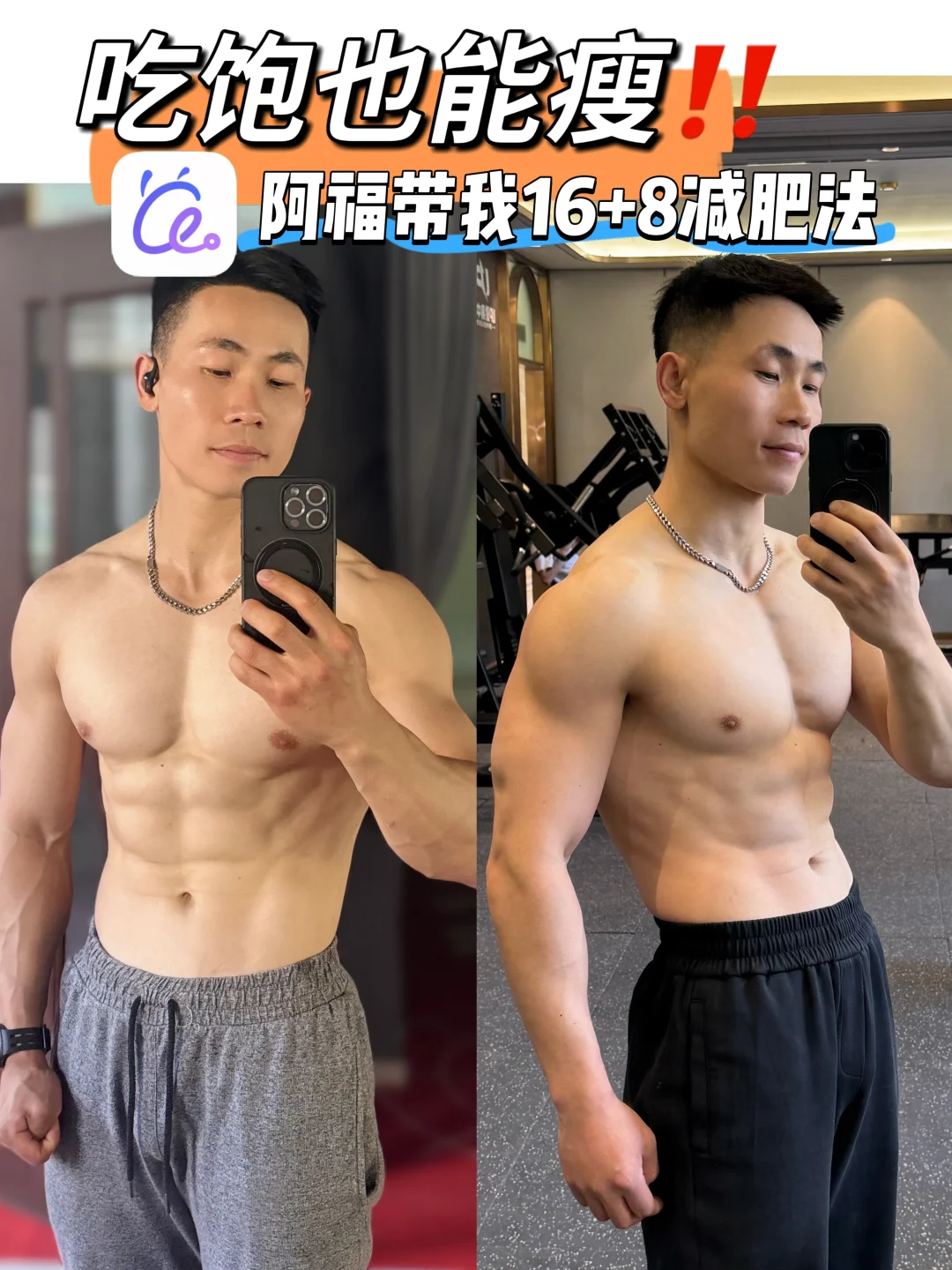 摊牌了跟着阿福的16+8减肥法，吃饱也瘦