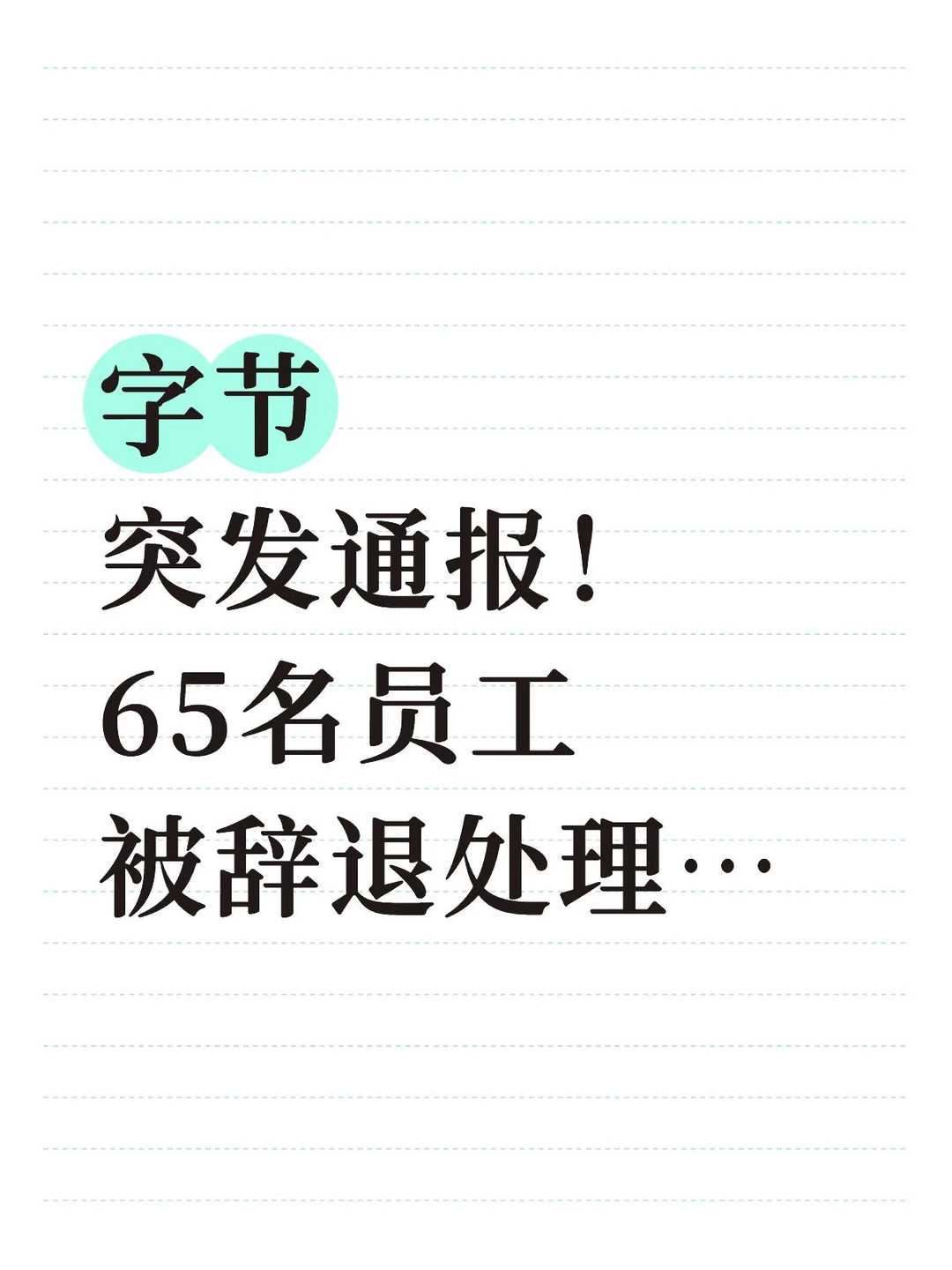 字节突发通报！65名员工被辞退处理…