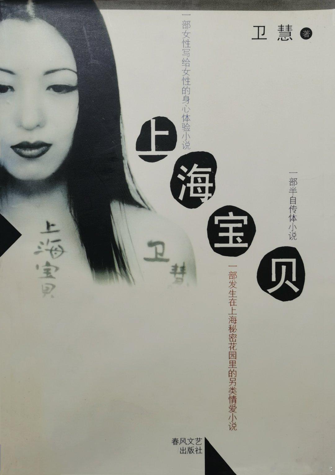其实上海宝贝应该卫慧本人去演 ​