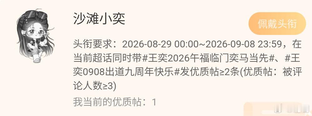 #王奕[超话]##王奕2026午福临门奕马当先##王奕0908出道九周年快乐# 柠柠帮帮忙[拜托][拜托][拜托] ​