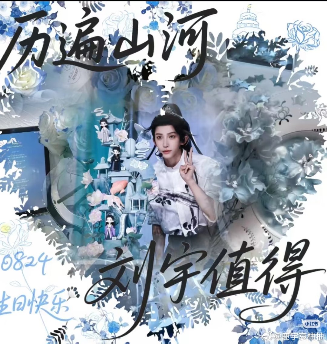 #刘宇[超话]# 还有4天就到生日啦！那一定要支持呀！提前祝我可爱帅气萌萌的小雨滴生日快乐
    历遍山河，刘宇值得
#刘宇0824生日快乐# 
    ​