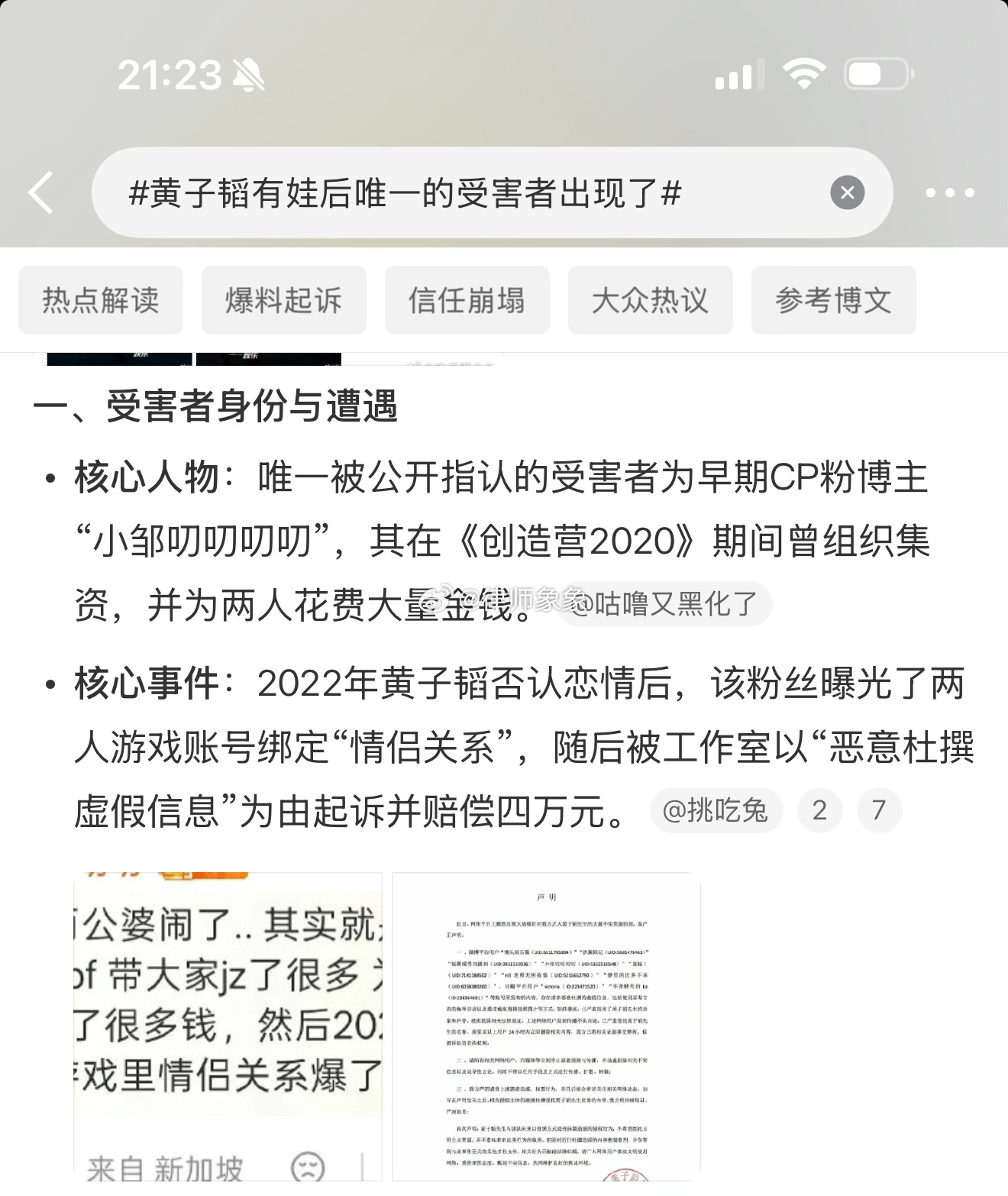#黄子韬有娃后唯一的受害者出现了#很久之前有人爆料吴签选妃被吴起诉过赔了16.5万元。这个“小邹叨叨叨叨”爆料黄子韬和徐艺洋是情侣关系，被起诉赔了4万。

这些爆料到底是真的还是假的，爆料人是在恶意杜撰虚假信息，还是揭穿公众人物的真实面孔，现在公众心里应该都有数。

所以，有时候打官司并不 ​