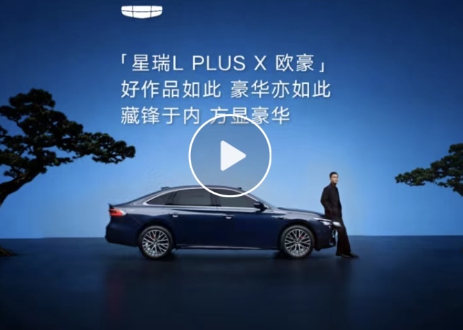 星瑞L PLUS X 欧豪
好作品如此，豪华亦如此
藏锋于内，方显「豪」华
中国旗舰家轿智混3L时代
吉利星瑞LPLUS全球上市