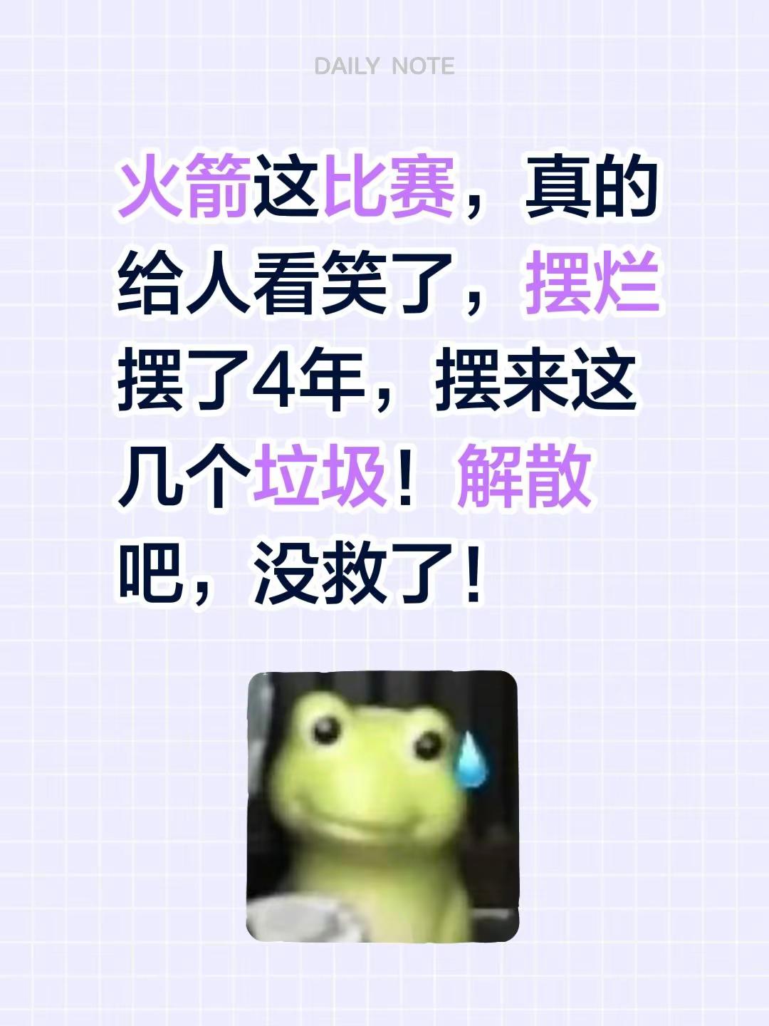 火箭这比赛，真的给人看笑了，摆烂摆了4年，摆来这几个垃圾！解散吧，没救了！