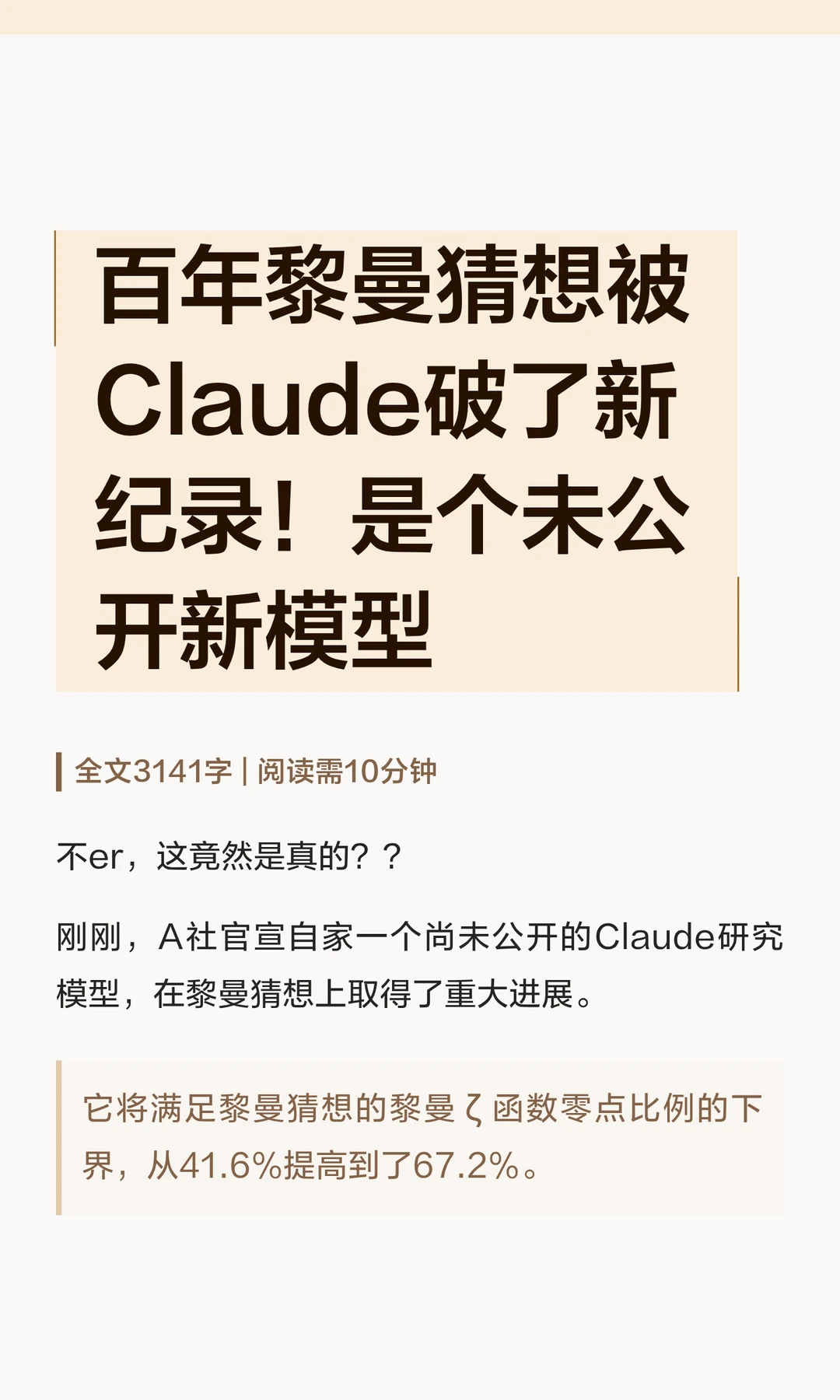 百年黎曼猜想被Claude破了新纪录！