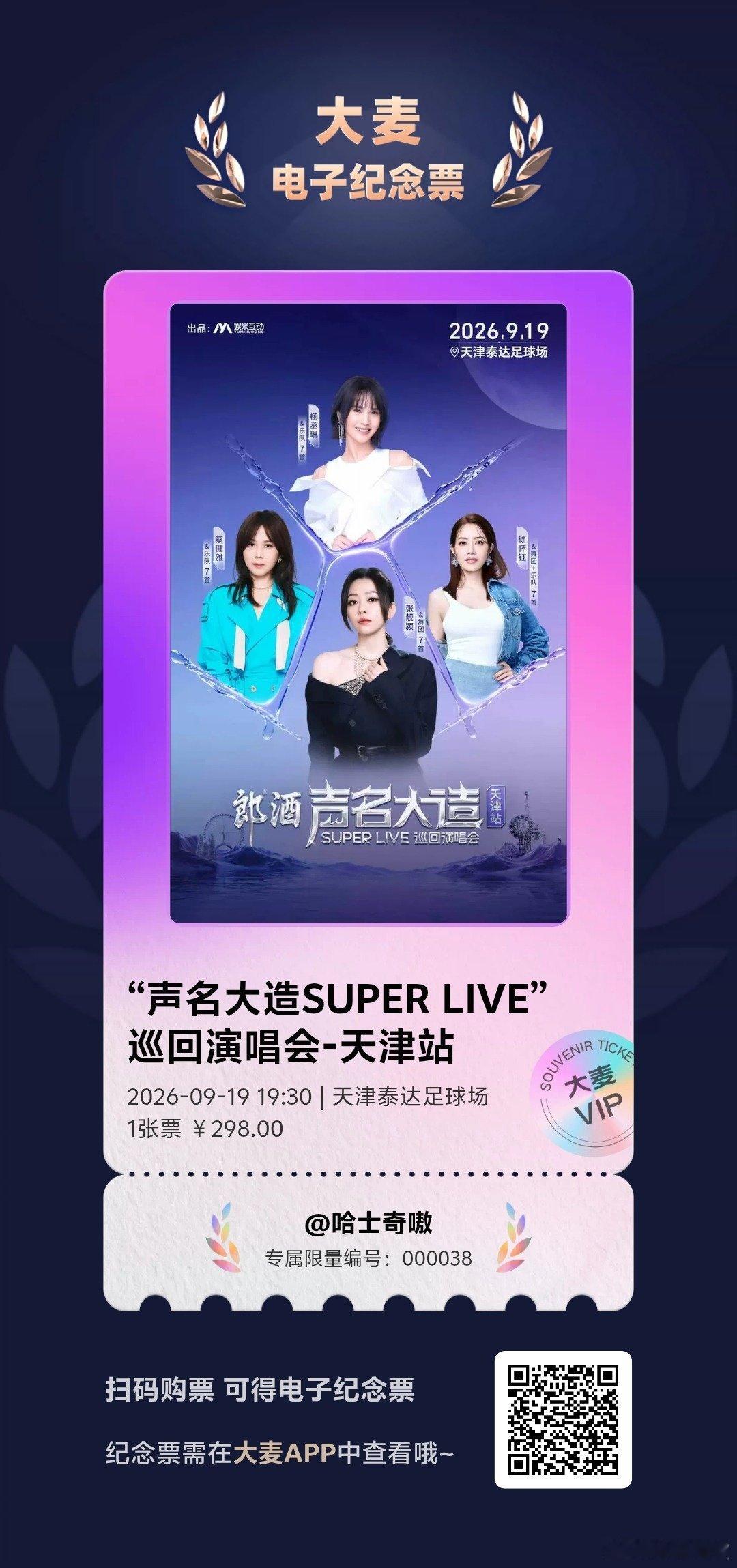 又买了个298的拼盘，张靓颖杨丞琳蔡健雅徐怀钰，在泰达足球场离我很近，高低得去瞅一眼。我还没去过泰达足球场呢。 ​