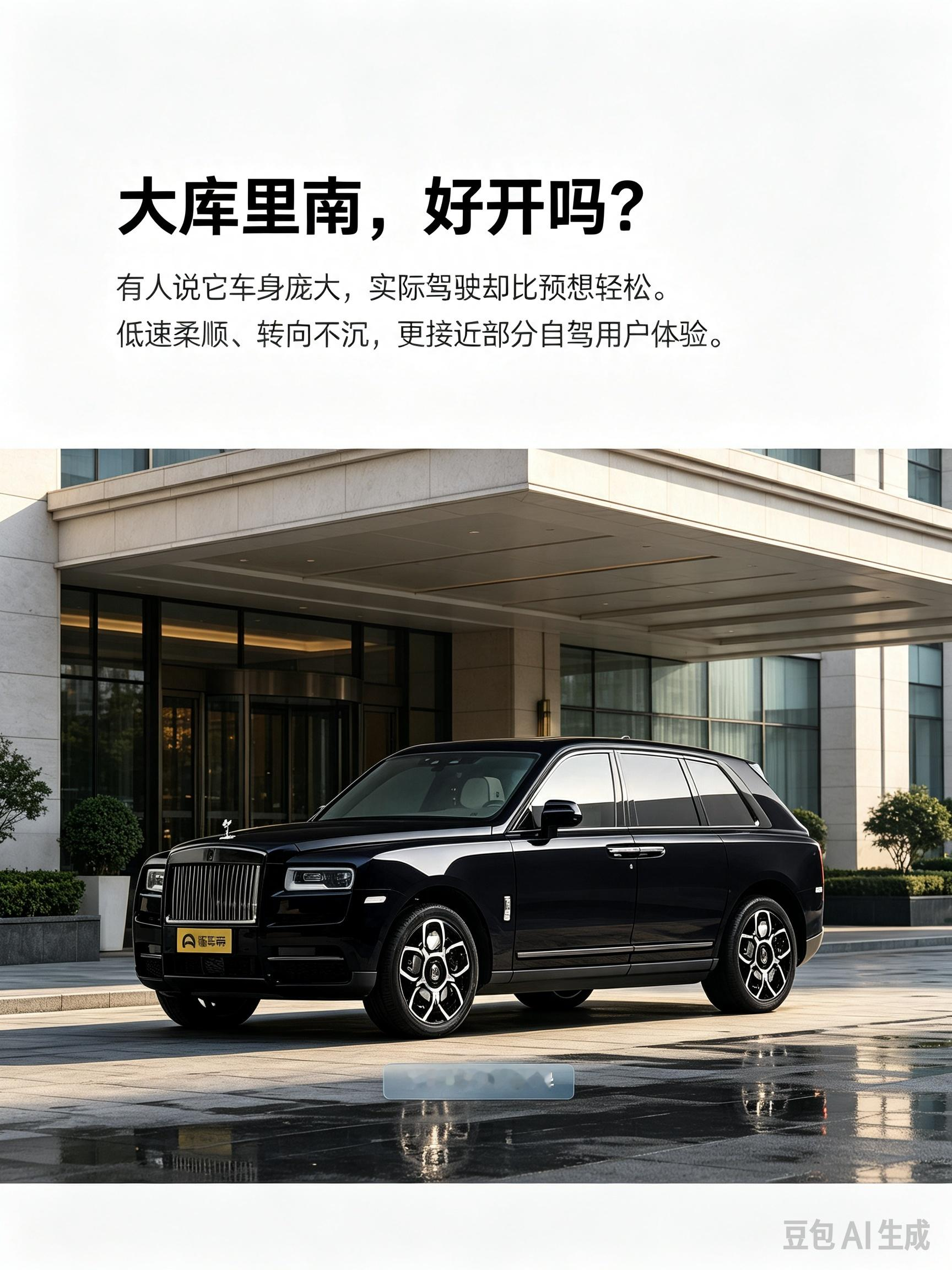 库里南，大车也好开