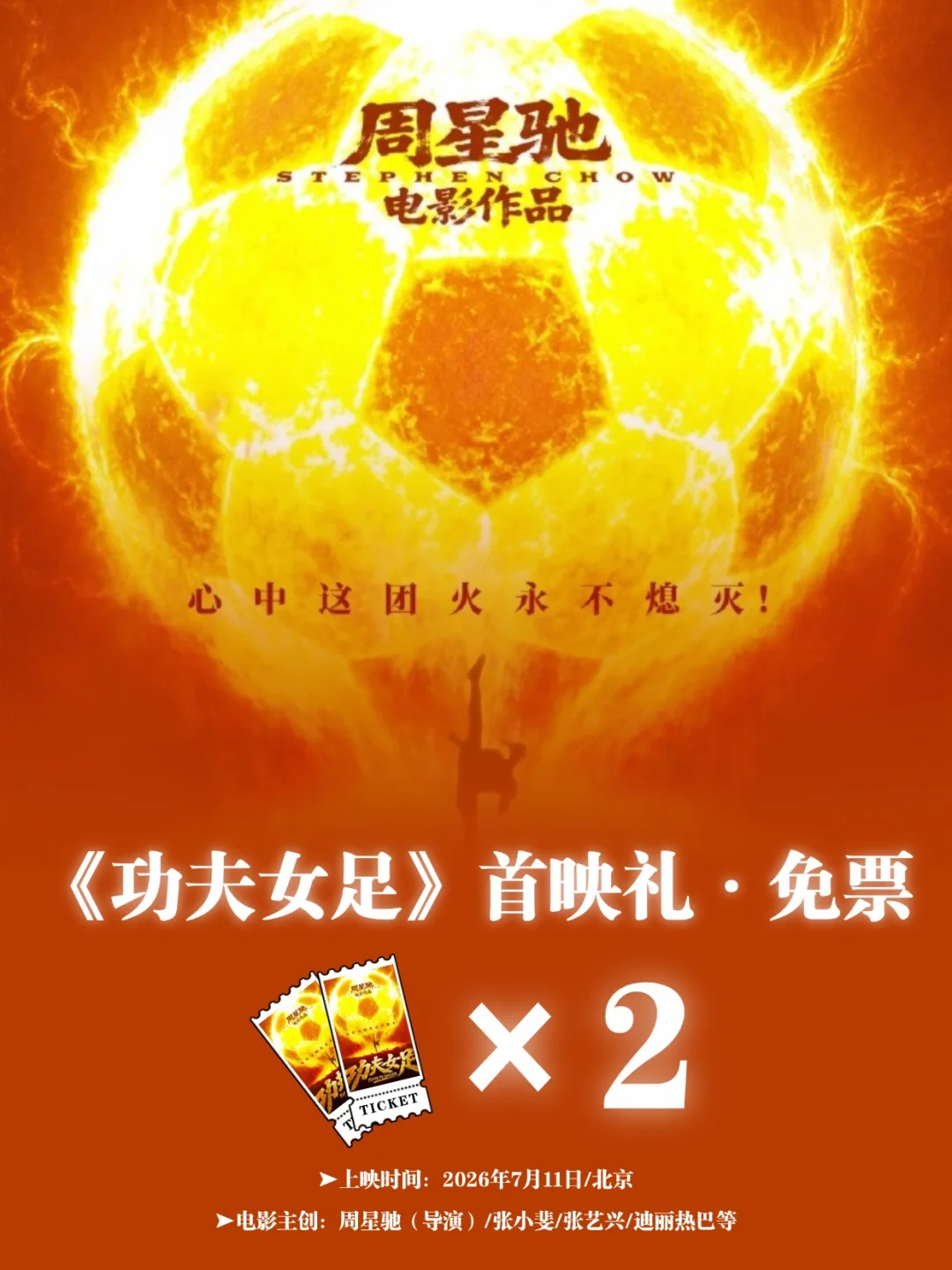 7.11全国上映！请2位去《功夫女足》首映礼